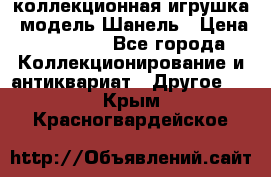 Bearbrick1000 коллекционная игрушка, модель Шанель › Цена ­ 30 000 - Все города Коллекционирование и антиквариат » Другое   . Крым,Красногвардейское